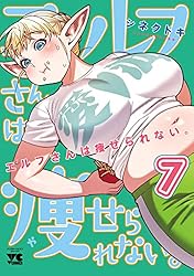 エルフさんは痩せられない。【秋田書店版】 8 (ヤングチャンピオン